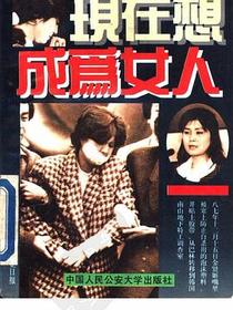 现在想成为女人