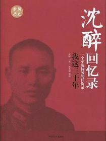 沈醉回忆录