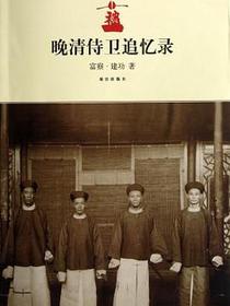 晚清侍卫追忆录