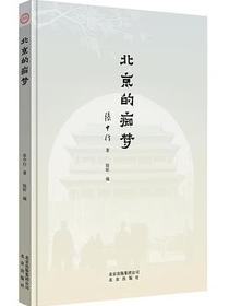 北京的痴梦