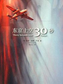 东京上空三十秒