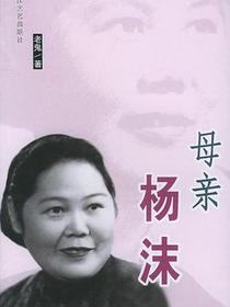 母亲杨沫