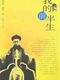 我的前半生