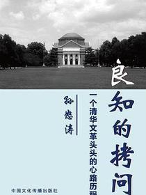 良知的拷问