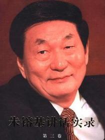 朱镕基讲话实录-第三卷
