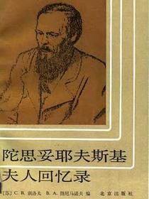 陀思妥耶夫斯基夫人回忆录