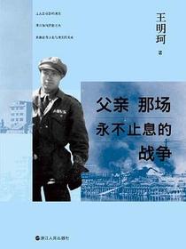 父亲那场永不止息的战争
