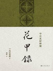 花甲录