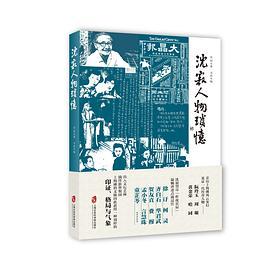 沈寂人物琐忆