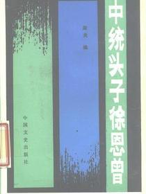 中统头子 徐恩曾