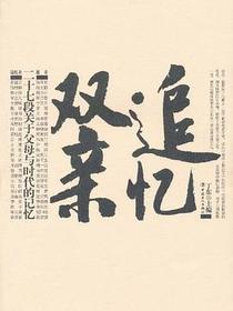 追忆双亲