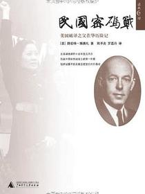 民国密码战
