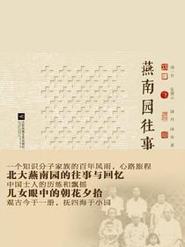 燕南园往事
