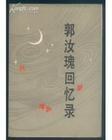 郭汝瑰回忆录