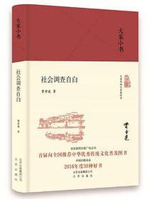 社会调查自白