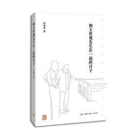 和王世襄先生在一起的日子