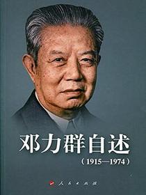 邓力群自述