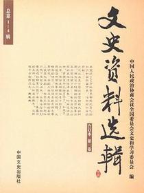 文史资料选辑合订本