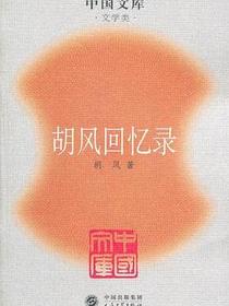 胡风回忆录