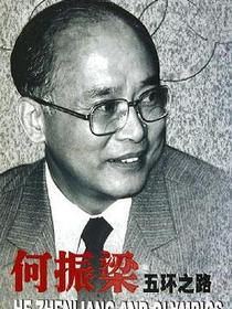 何振梁