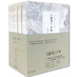 《读书》十年