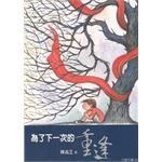 為了下一次的重逢
