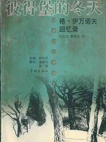 彼得堡的冬天-格・伊万诺夫回忆录