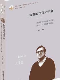 执着的汉语史学家