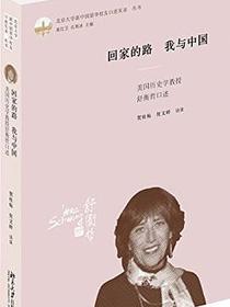 回家的路 我与中国