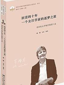 回首四十年 一个女汉学家的逐梦之旅