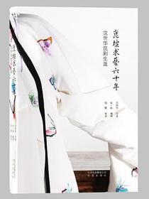 昆坛求艺六十年——沈世华昆剧生涯