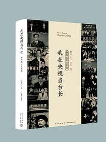我在央视当台长：杨伟光口述实录