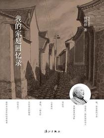 我的家庭回忆录