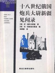 十八世纪俄国炮兵大尉新疆见闻录