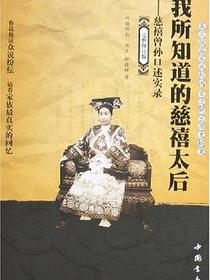 我所知道的慈禧太后