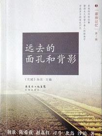 远去的面孔和背影