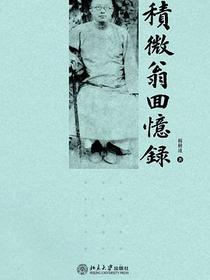 积微翁回忆录
