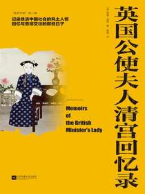 英国公使夫人清宫回忆录