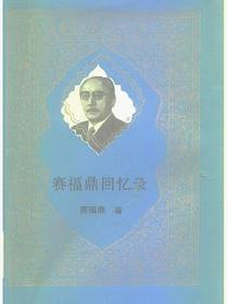赛福鼎回忆录