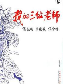 我的三位老师：侯喜瑞 裘盛戎 侯宝林