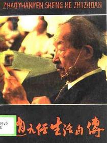 赵元任生活自传