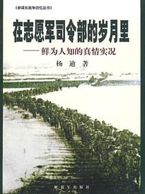 在志愿军司令部的岁月里