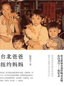 台北爸爸，纽约妈妈