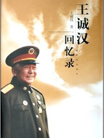 王诚汉回忆录