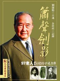 簫聲劍影：劉緒貽口述自傳（上卷）