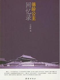德龄公主回忆录