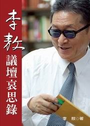 李敖議壇哀思錄