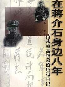 在蒋介石身边八年