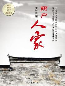 两户人家