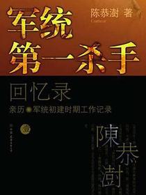 军统第一杀手回忆录1